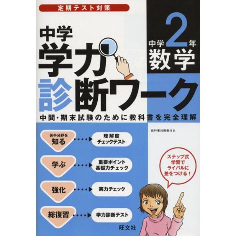 中学学力診断ワーク中学2年数学 定期テスト対策 中学校数学科