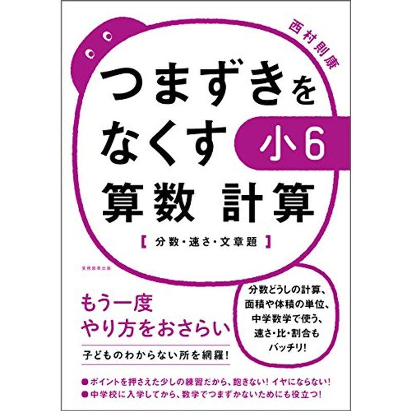 翌日発送可能 中学教科別参考書 つまずきをなくす 小6 算数 計算分数 速さ 文章題