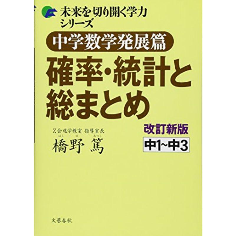 人気の春夏 中学教科別参考書 中学数学発展篇 確率統計と総まとめ 改訂新版 未来を切り開く学力シリーズ Www Threeriversofs Com