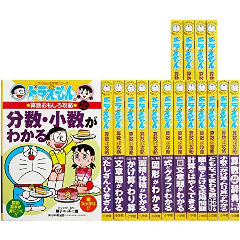 代引不可 ドラえもん学習シリーズ算数おもしろ攻略 既17巻セット 代引不可 Turningheadskennel Com