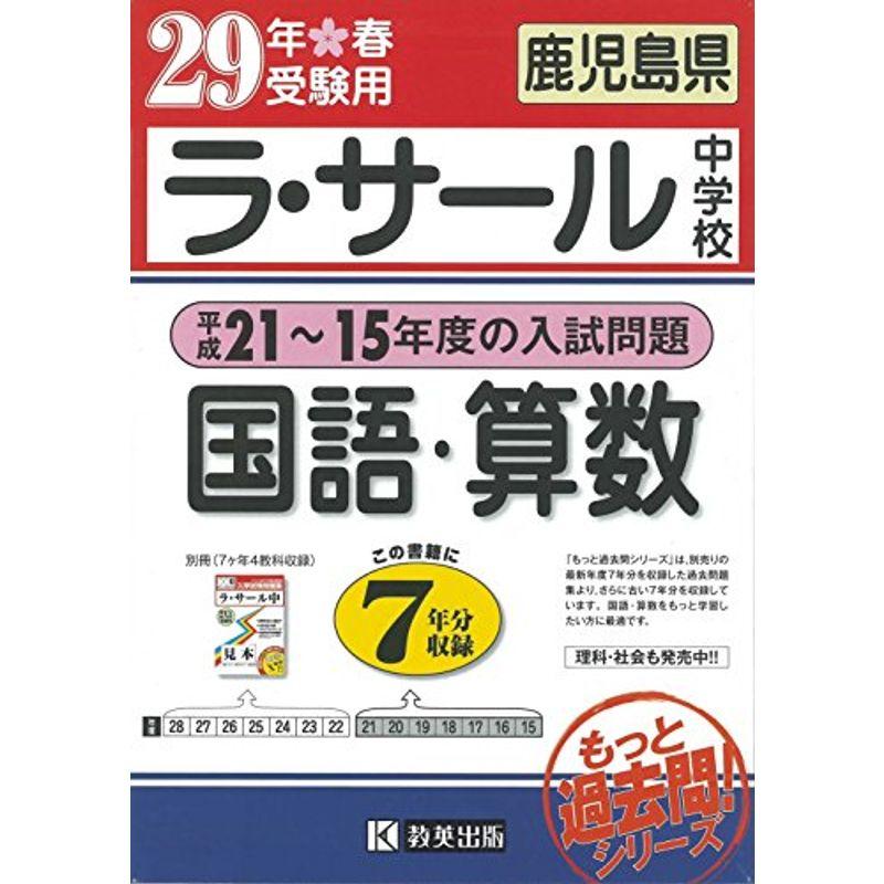 ラ サール中学校 平成21 15年度の入試問題 7年分収録 国語 算数平成29年春受験用 実物に近いリアルな紙面のプリント形式過去問7年分 学習参考書 上広商店のラ サール中学校 平成21 15年度の入試問題 7年分収録 中学学参全般 上広商店