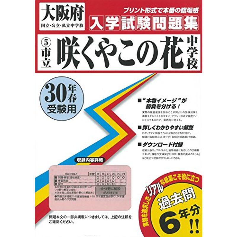 手数料安い 咲くやこの花中学校過去入学試験問題集平成30年春受験用 実物に近いリアルな紙面のプリント形式過去問 大阪府中学校過去入試問題集 注目ブランド Turningheadskennel Com