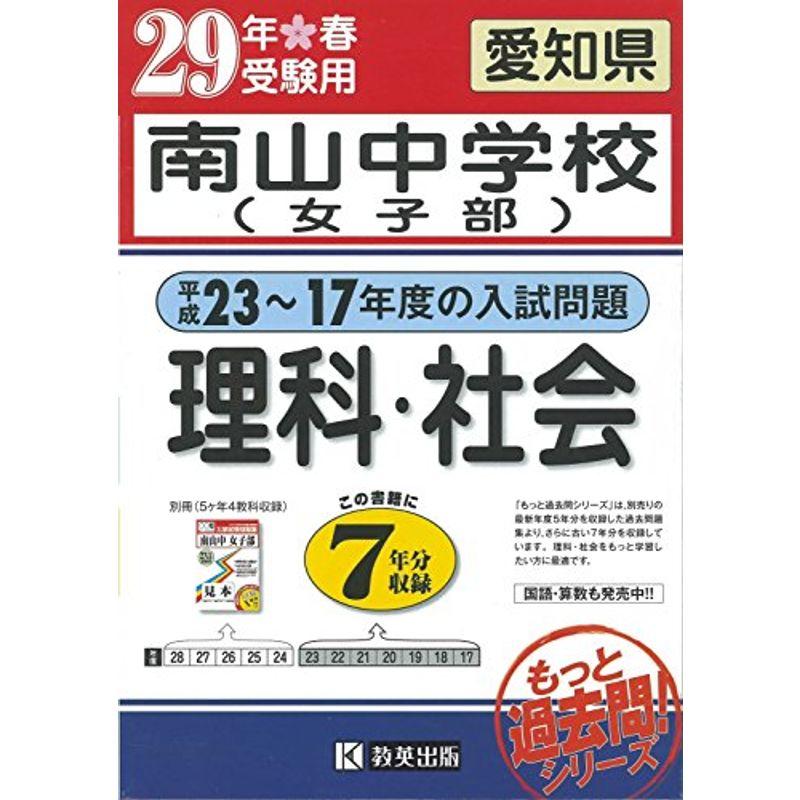 南山中学校女子部 平成23 17年度の入試問題 7年分収録 集理科 社会平成29年春受験用 実物に近いリアルな紙面のプリント形式過去問7年分 ならショッピング ランキングや口コミも豊富なネット通販 更にお得なpaypay残高も スマホアプリも充実で毎日