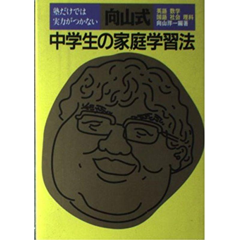 塾だけでは実力がつかない向山式中学生の家庭学習法 英語 数学 国語 社会 理科 中学校数学科 Pendleburycarsales Co Uk