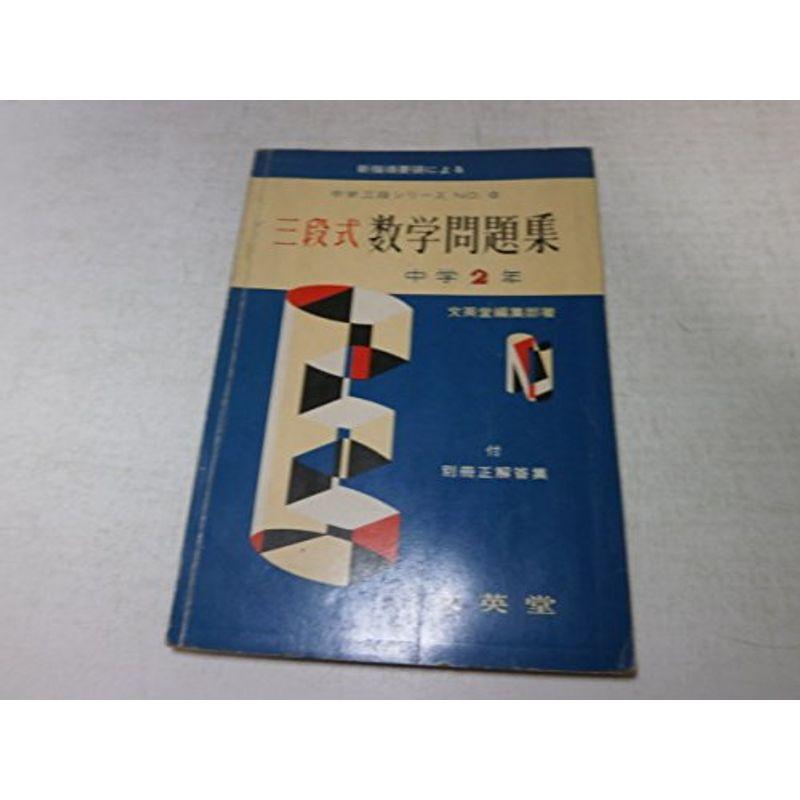 中学新3段式問題集数学2年 中学校数学科 Www Swagpur Com