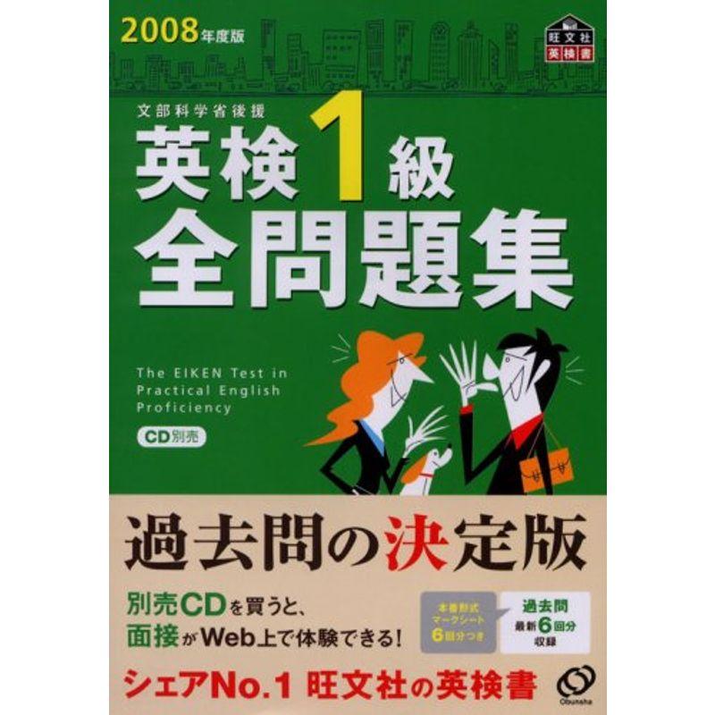 英検1級全問題集〈2008年度版〉 (旺文社英検書) 国連英検