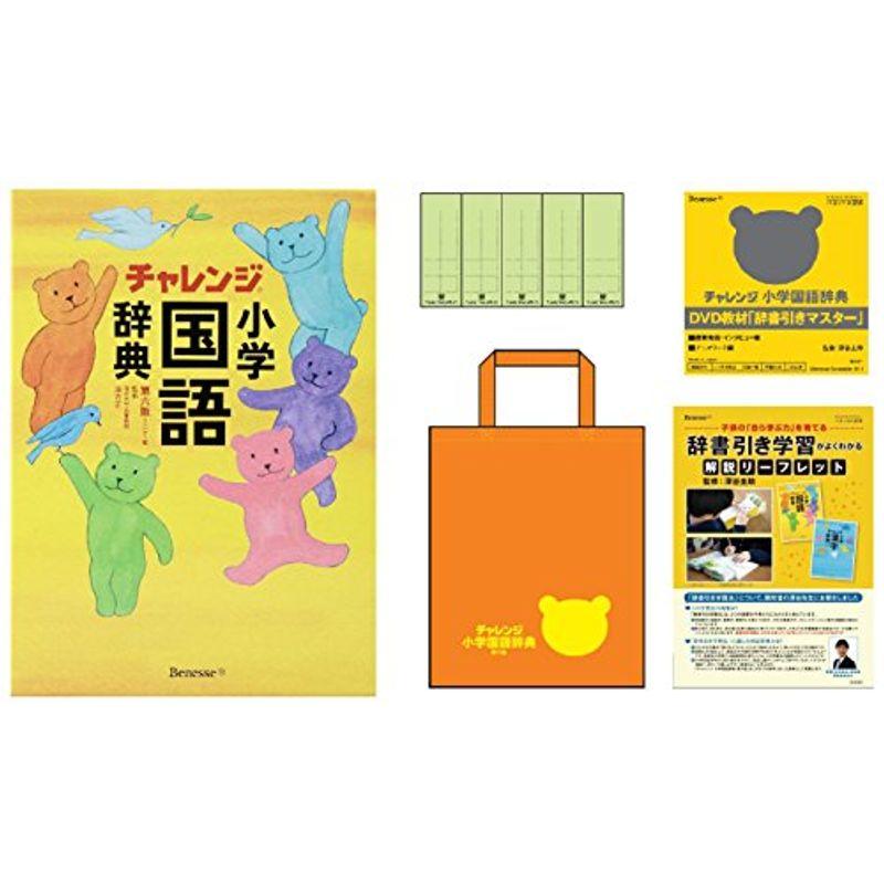 大阪にあるの正規取扱店舗 チャレンジ 小学国語辞典第六版 コンパクト版 辞書引き学習スタートパック が登場 Gormalone Com