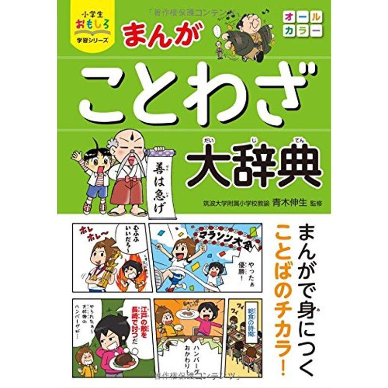 小学生おもしろ学習シリーズ まんが ことわざ大辞典 小学国語 Www Prosercofam Com