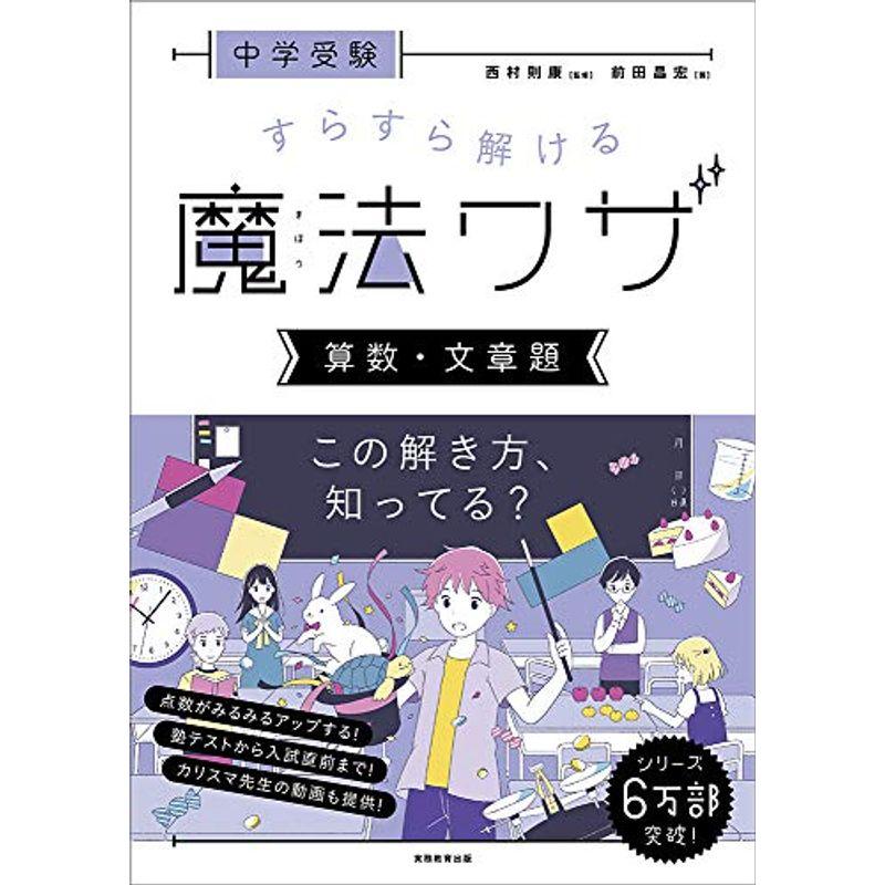 中学受験 すらすら解ける魔法ワザ 算数 文章題 西村則康先生の本