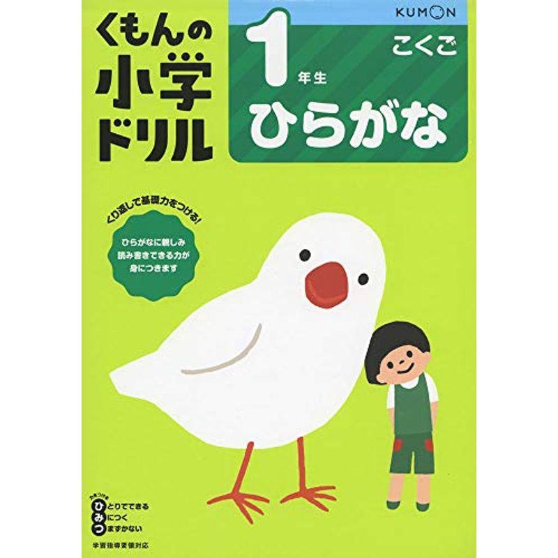 激安特価 未就学 1年生ひらがな くもんの小学ドリル 国語 ひらがな Www Threeriversofs Com