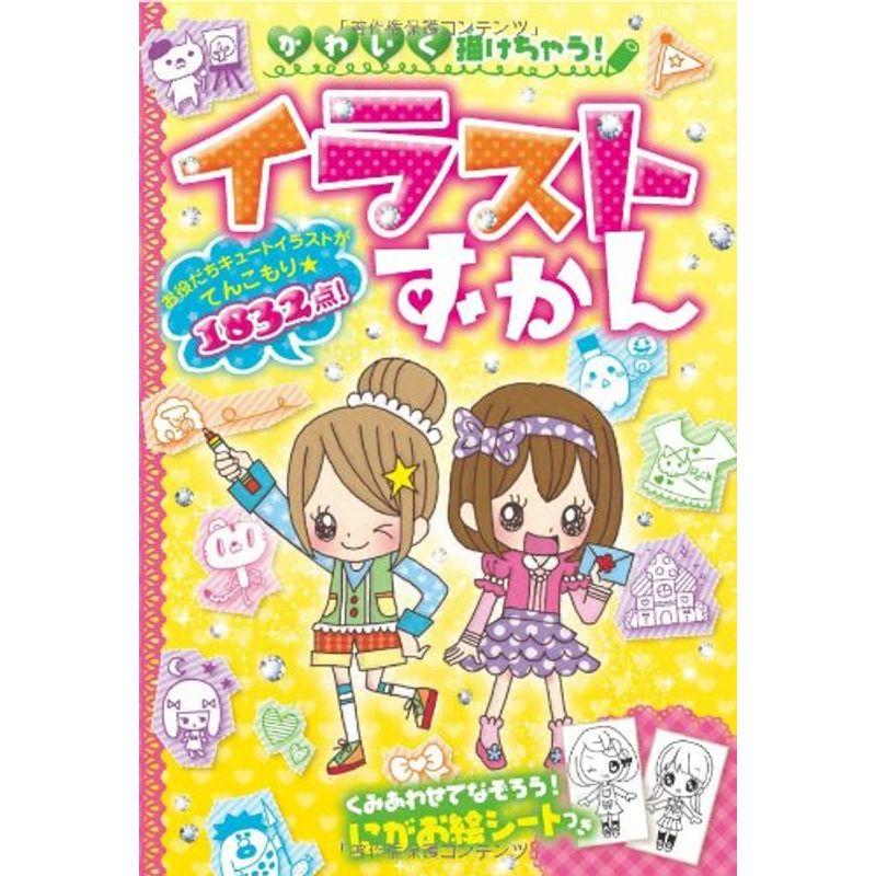 入園入学祝い 未就学 かわいく描けちゃうイラストずかん Www Threeriversofs Com