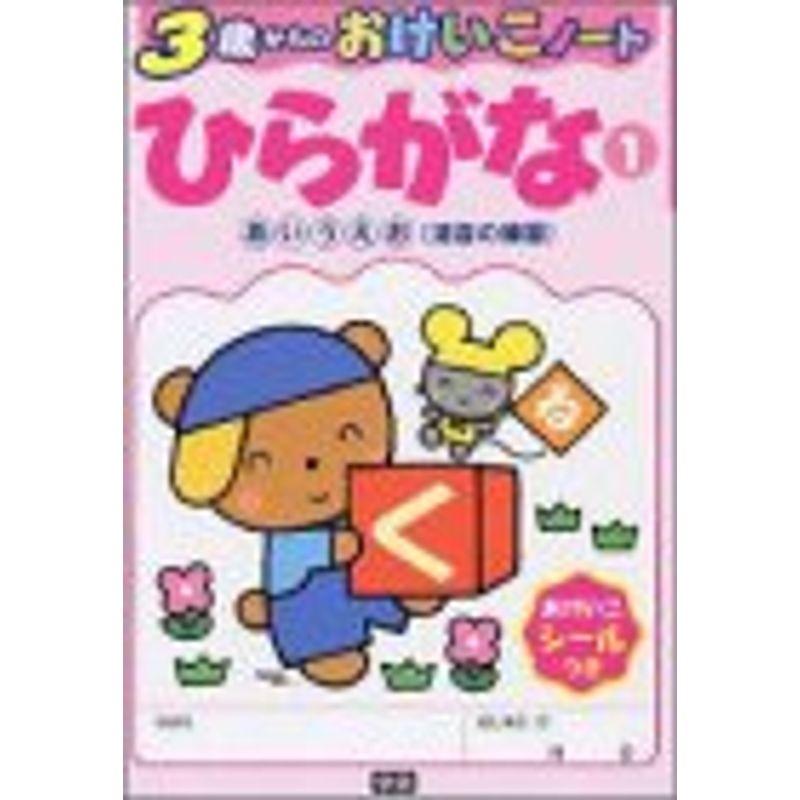 ひらがな 1 あいうえお清音の練習 3歳からのおけいこノート 上広商店 通販 Yahoo ショッピング