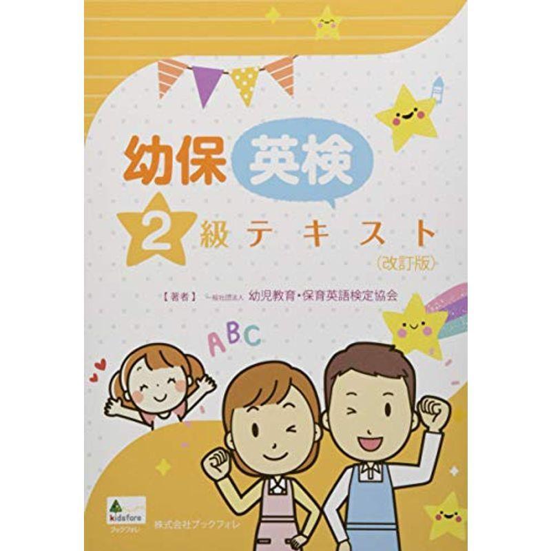 偉大な 幼児教育 保育英語 検定テキスト2級 改訂版 全国組立設置無料 Turningheadskennel Com