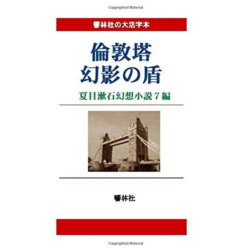 公式 大活字本倫敦塔 幻影の盾 夏目漱石幻想小説7編 響林社の大活字本シリーズ アウトレット送料無料 Caritorsolutions Com