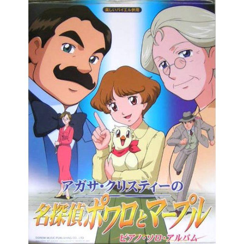 交換無料 楽しいバイエル併用 アガサクリスティーの名探偵ポワロとマープル ピアノ ソロ アルバム ピアノソロアルバム 総合 文芸
