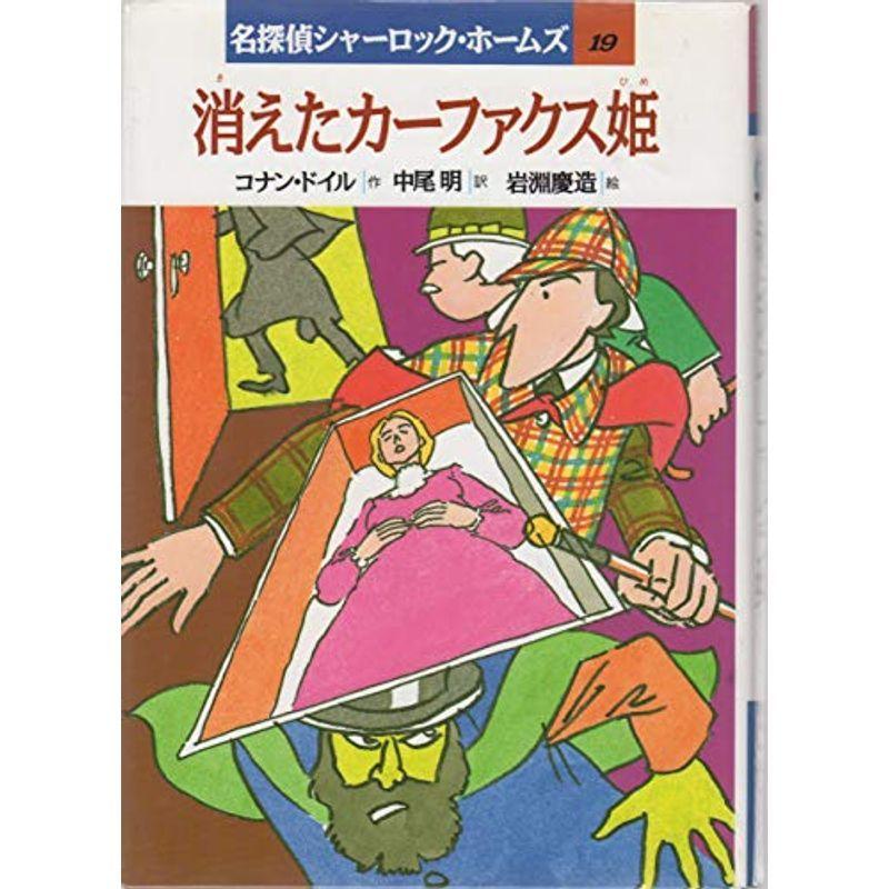 ふるさと割 名探偵シャーロック ホームズ 消えたカーファクス姫 Sf 推理文庫 Redragonusa Com