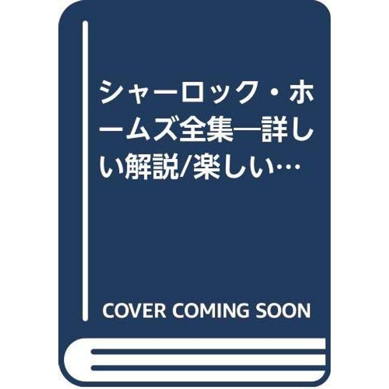 ビッグ割引 シャーロック ホームズ全集 詳しい解説 楽しい注 豊富なイラスト 第12巻 ボール箱事件 Sf 推理文庫 Fibromyalgie Graz Com