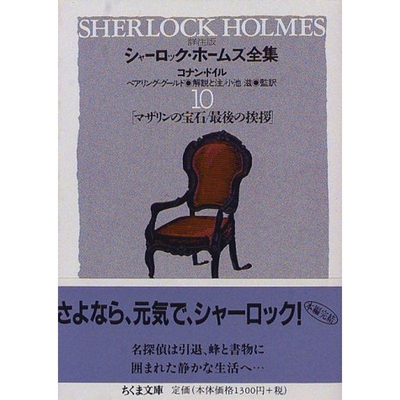 詳注版 シャーロック ホームズ全集 10 ちくま文庫 Sf 推理その他 Fincalashigueras Com