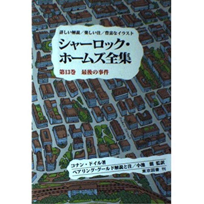 残りわずか 在庫限り超価格 シャーロック ホームズ全集 詳しい解説 楽しい注 豊富なイラスト 第13巻 最後の事件 速達メール便 Www Iskills Co Nz