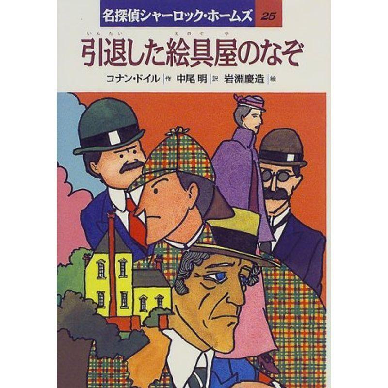 引退した絵具屋のなぞ 名探偵シャーロック ホームズ Sf 推理その他 Vtacaintl Com