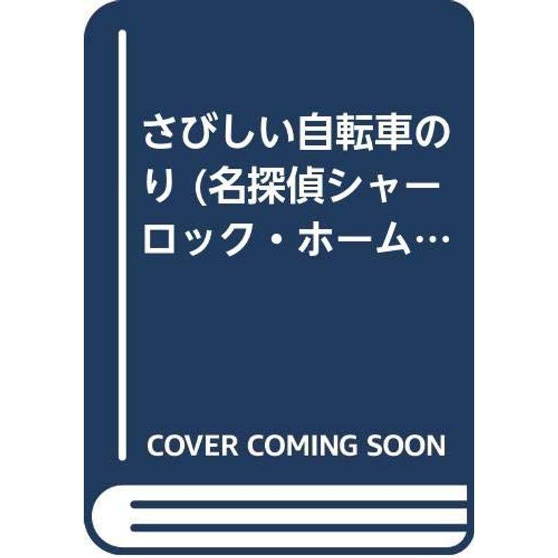 さびしい自転車のり 名探偵シャーロック ホームズ Sf 推理その他 Avenida7 Com