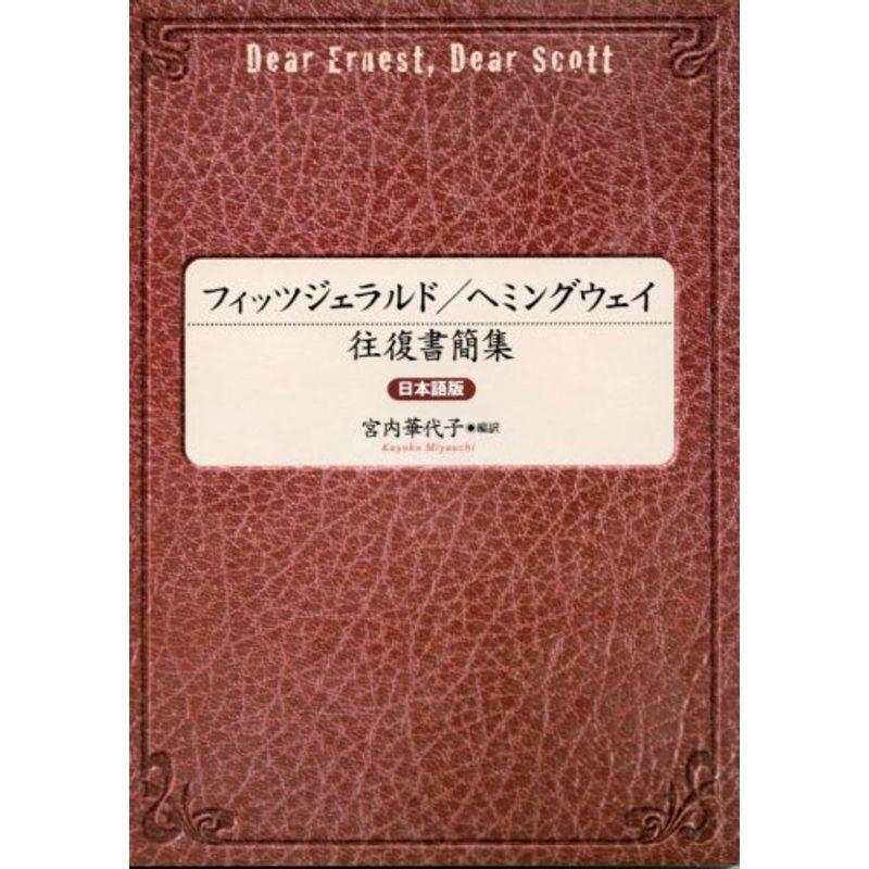 人気が高い フィッツジェラルド ヘミングウェイ往復書簡集 日本語版 激安単価で Turningheadskennel Com