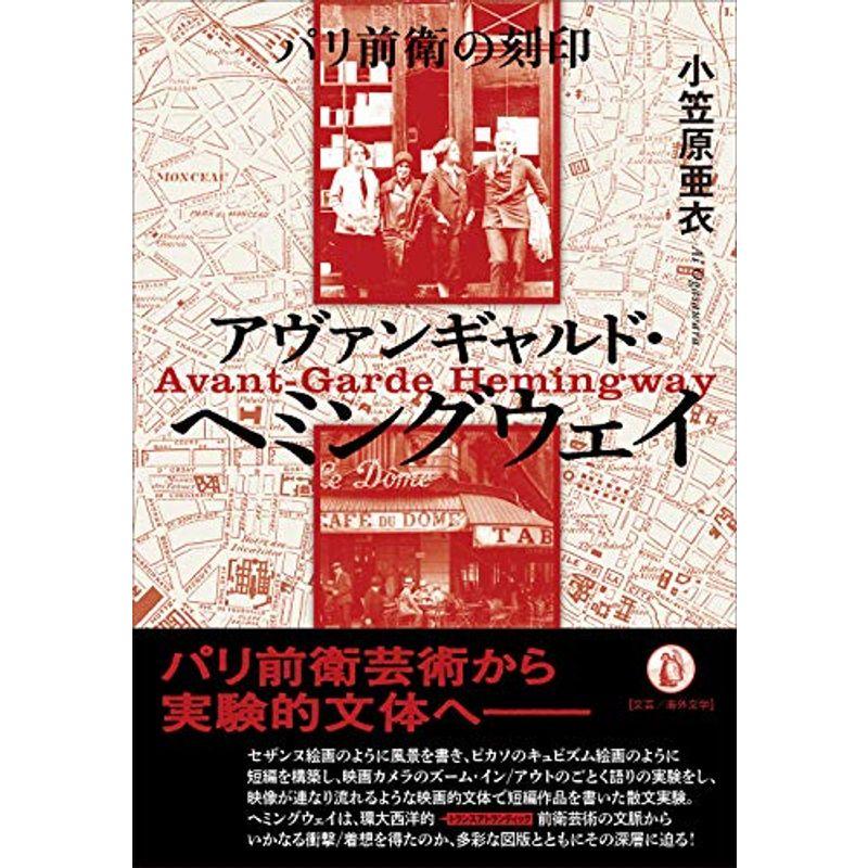 最新情報 パリ前衛の刻印 アヴァンギャルド ヘミングウェイ 関西学院大学研究叢書 232編 第 総合 文芸 Ksc Kcf Org