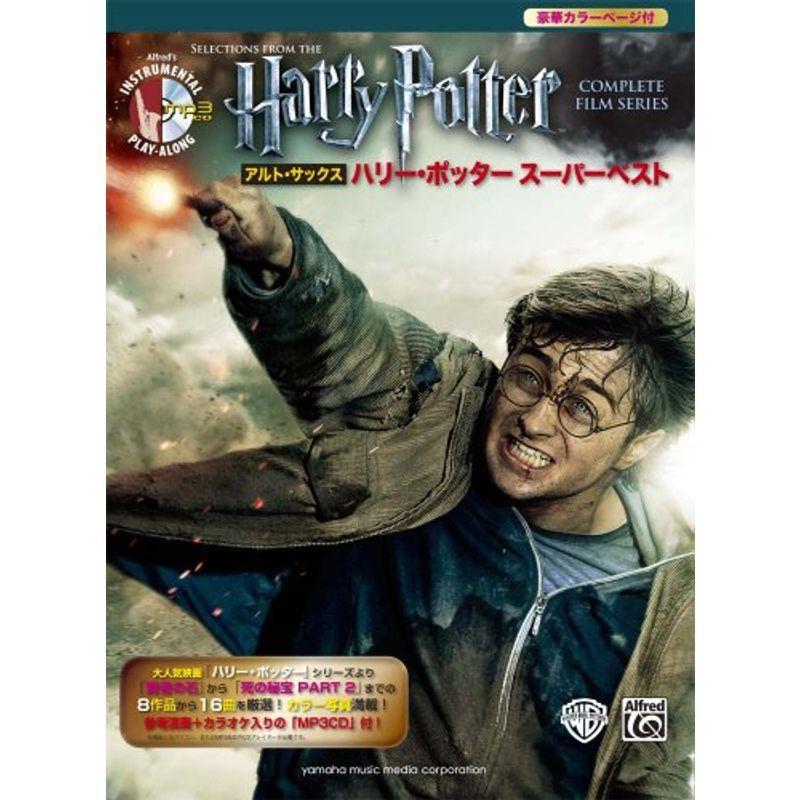 新作人気 アルト サックス ハリー ポッター スーパーベスト 参考演奏 カラオケcd付 Wantannas Go Id