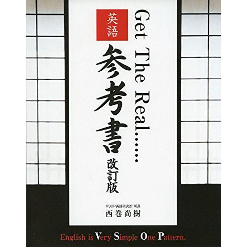 返品送料無料 Get The Real 英語参考書 Vsop英文法の決定版 Materialworldblog Com
