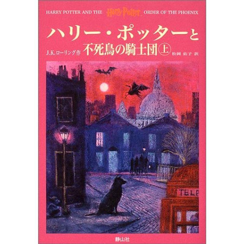 新作ウエア ハリー ポッターと不死鳥の騎士団 上 Materialworldblog Com