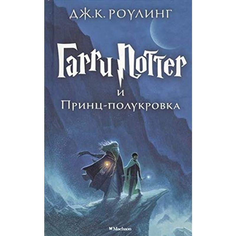 Harry Potter - Russian: Garri Potter i Prints-Polukrovka/Harry Potter