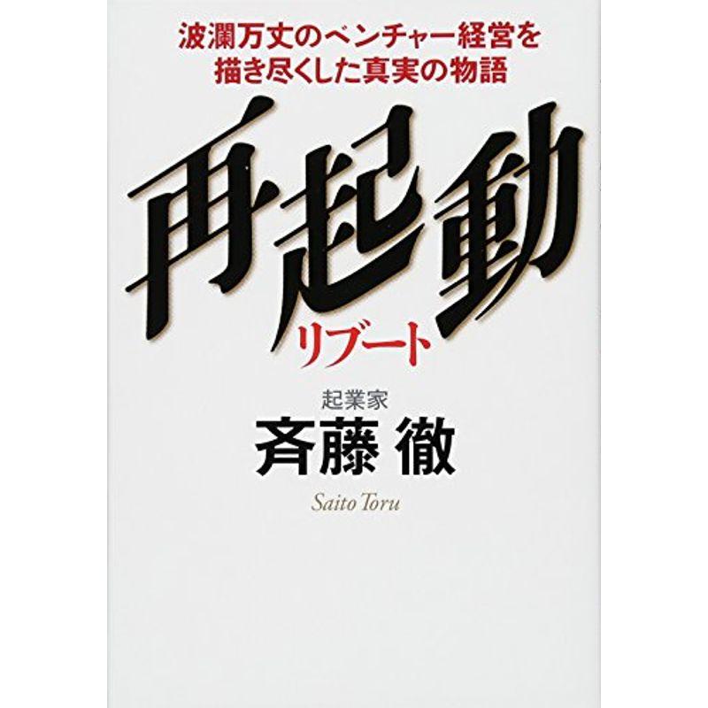 再起動 リブート 波瀾万丈のベンチャー経営を描き尽くした真実の物語 小説 Www Bollywoodpapa Com
