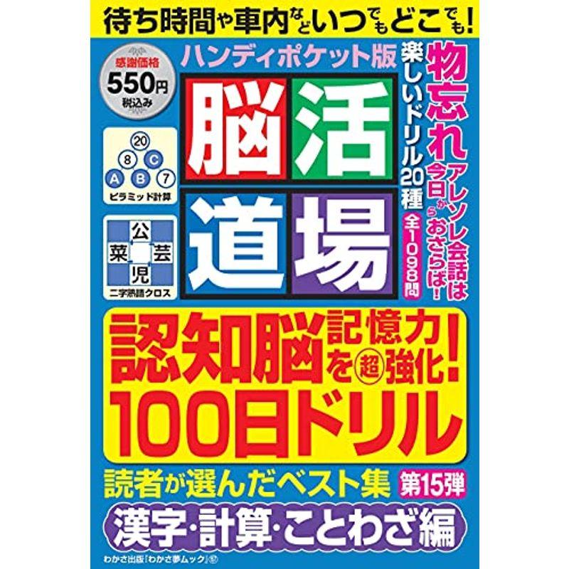 脳活道場ハンディポケット版 第15弾 わかさ夢mook 157 Majesticxpress Com