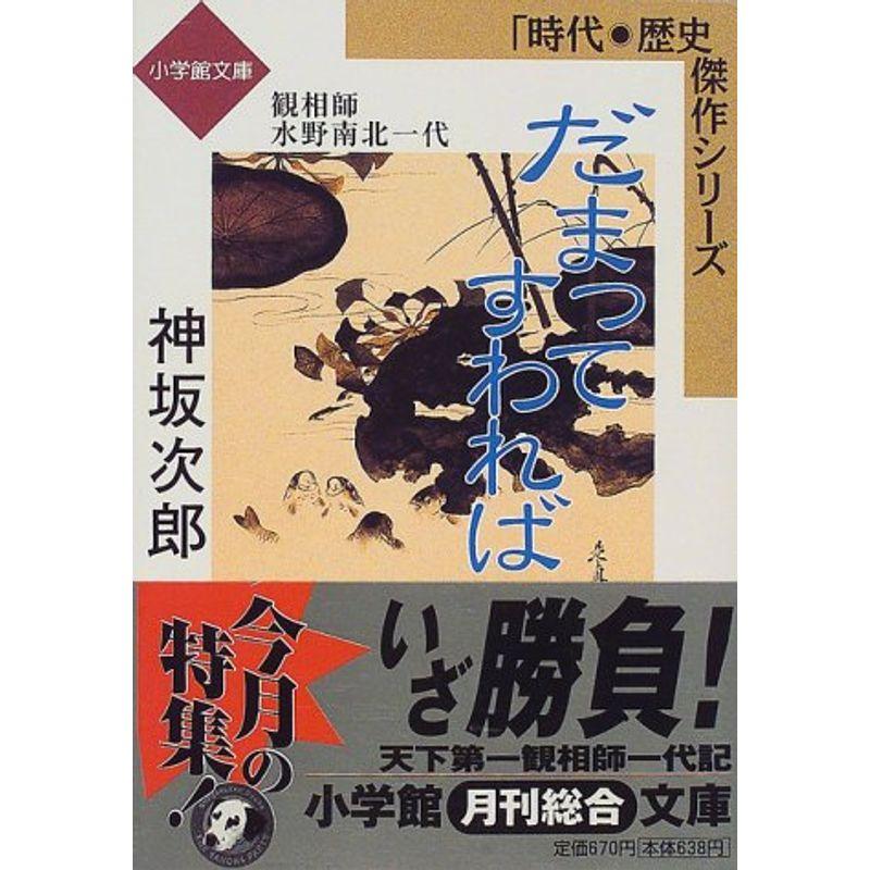 だまってすわれば 観相師水野南北一代 小学館文庫 時代 歴史傑作シリーズ 小学館文庫 Arrowspeedline Com Vn
