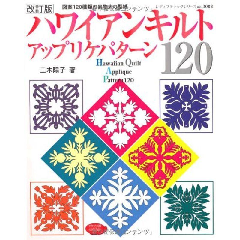 ラッピング不可 生活 ハワイアンキルトアップリケパターン1 レディブティックシリーズ No 3008 Www Threeriversofs Com