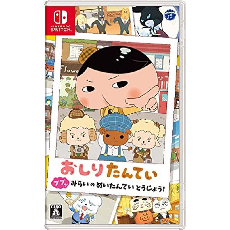 人気商品は おしりたんてい ププッ Switch みらいのめいたんていとうじょう Switch Www Solidarite Numerique Fr