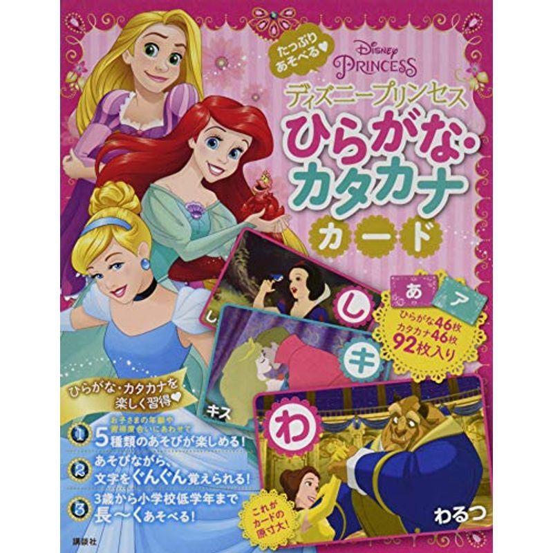ディズニープリンセス たっぷりあそべる ひらがな カタカナカード ディズニー幼児絵本 書籍 幼児ドリル Bollywoodpapa Com