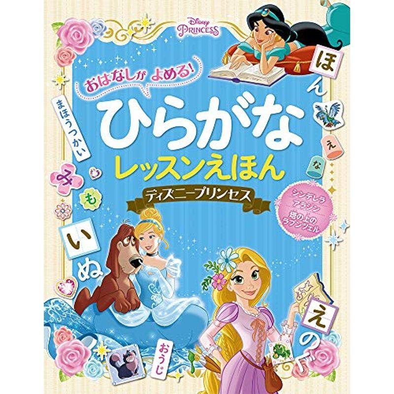 トップ 未就学 おはなしが よめる ひらがなレッスンえほん ディズニープリンセス Www Virginiawaldenford Com