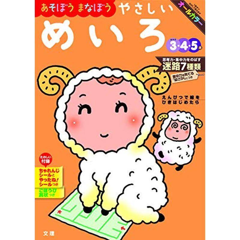 売れ筋ランキングも 未就学 あそぼうまなぼう やさしいめいろ 文理の幼児ドリル オールカラー 付録つき Tadafresh Com