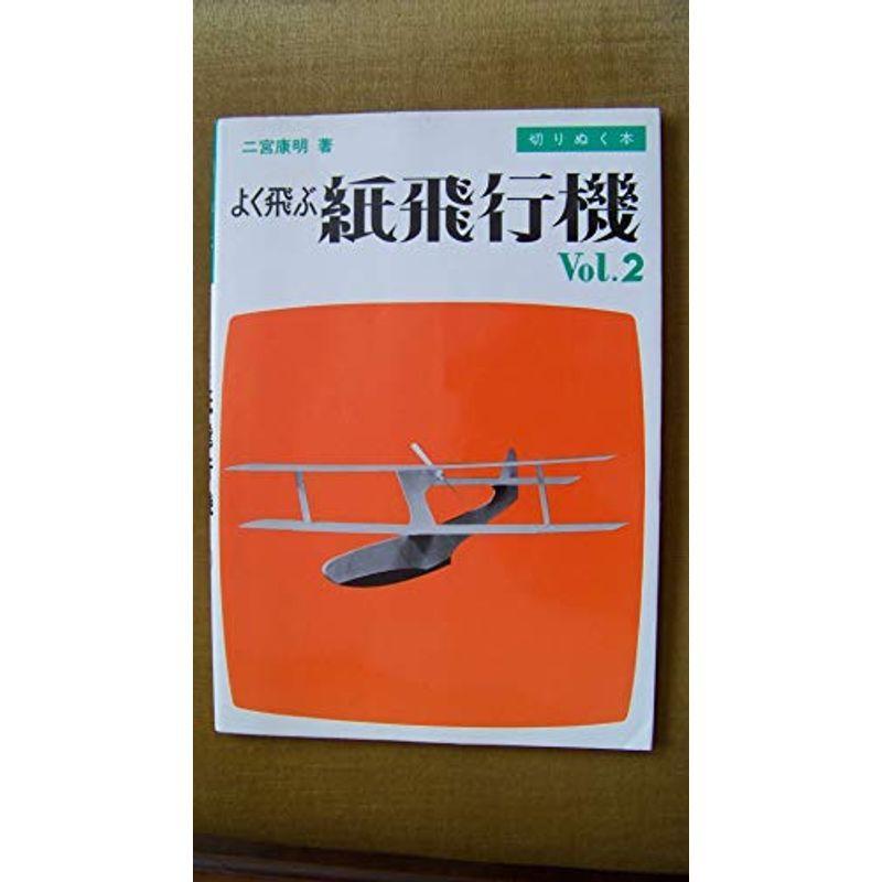 よく飛ぶ紙飛行機 Vol 2 切りぬく本 上広商店 通販 Yahoo ショッピング