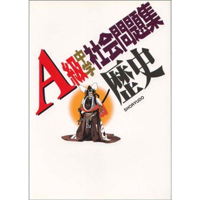 史上一番安い 中学教科別参考書 A級中学社会問題集歴史