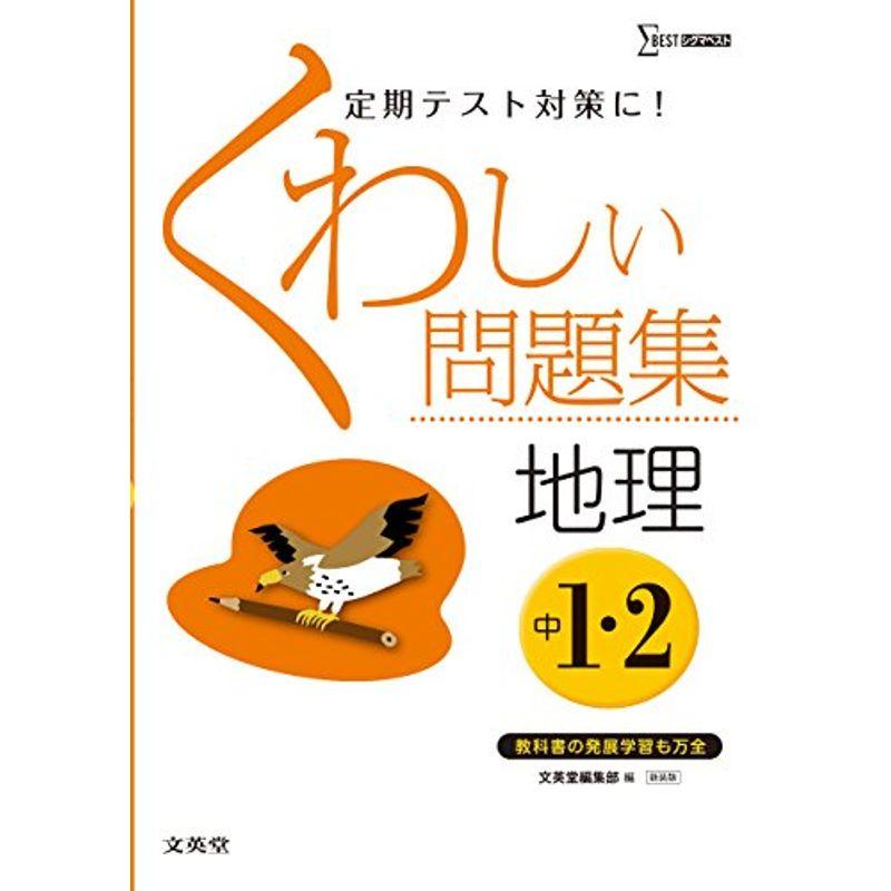新着 中学教科別参考書 くわしい問題集地理 中学1 2年 新装版 シグマベスト