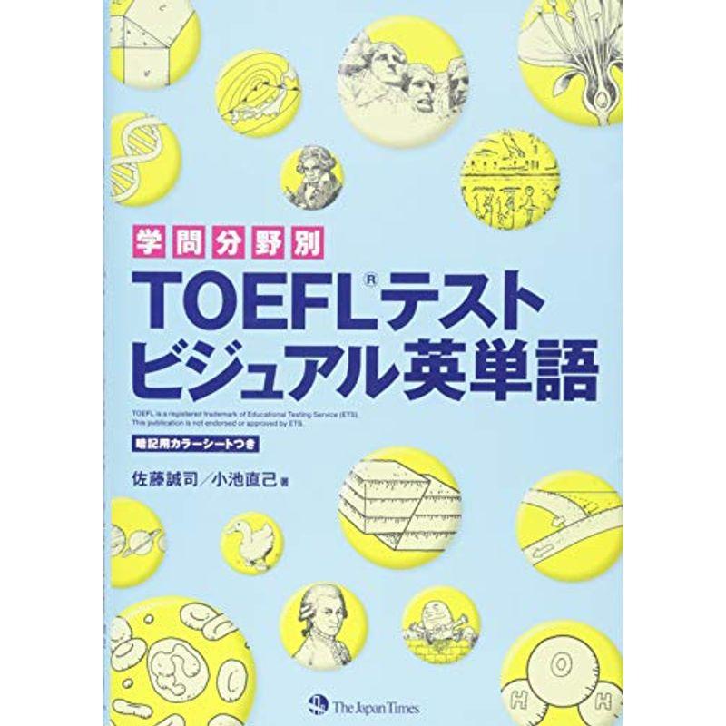学問分野別 Toeflテスト ビジュアル英単語 英語 Ilgaimportadora Com
