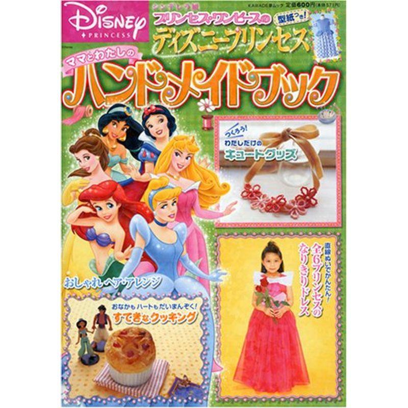 高級素材使用ブランド ディズニープリンセス Kawade夢ムック ハンドメイドブック 子ども用ファッション小物 Basementsny Com