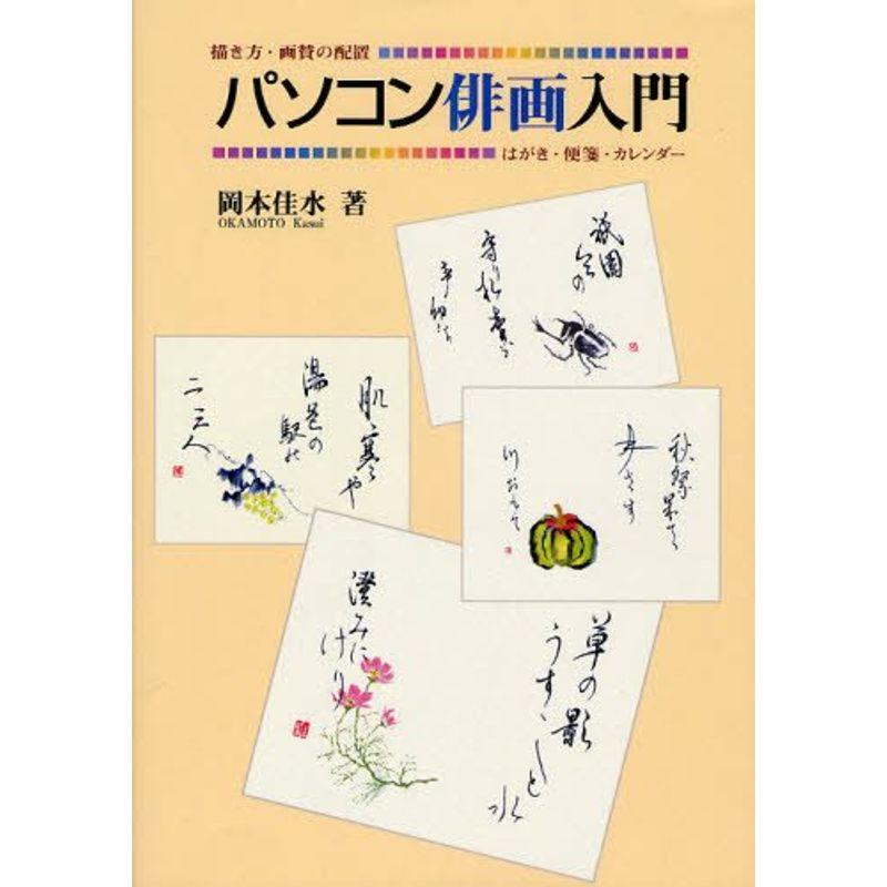 パソコン俳画入門 描き方 画質の配置 はがき 便箋 カレンダー イラスト カットその他 Idealauto Ee