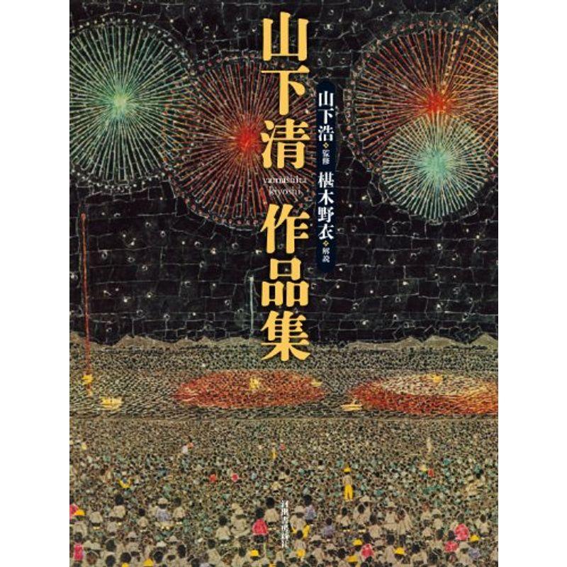 優先配送山下清作品集 イラスト カット Moneystore Be