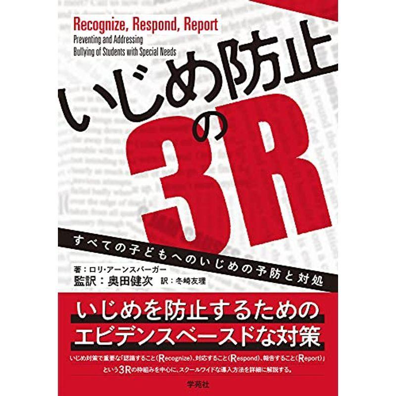 いじめ防止の3r すべての子どもへのいじめの予防と対処