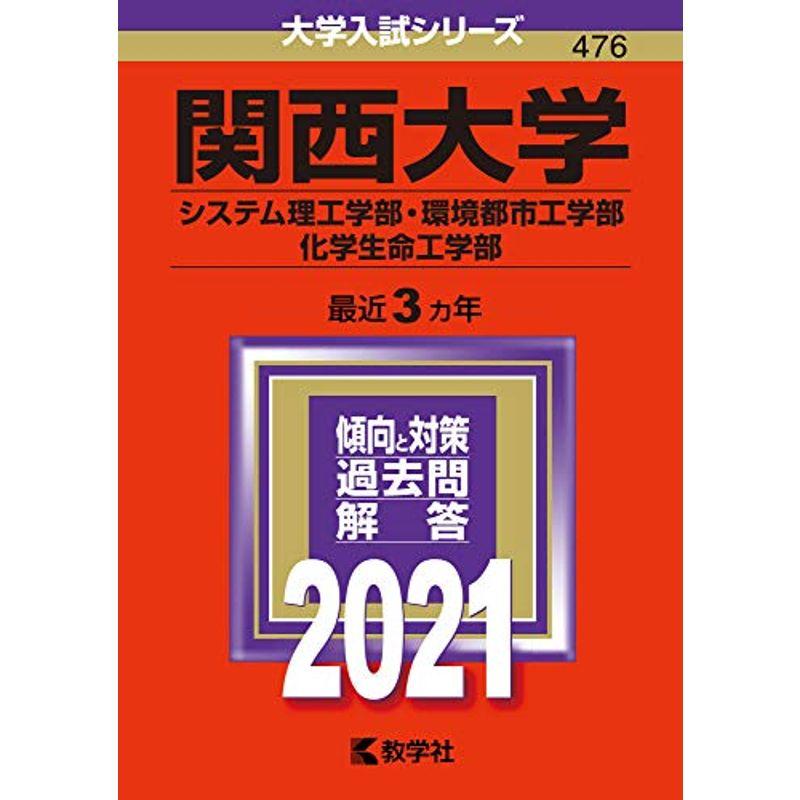 高い素材 関西大学 システム理工学部 環境都市工学部 化学生命工学部 21年版大学入試シリーズ 最新コレックション Turningheadskennel Com