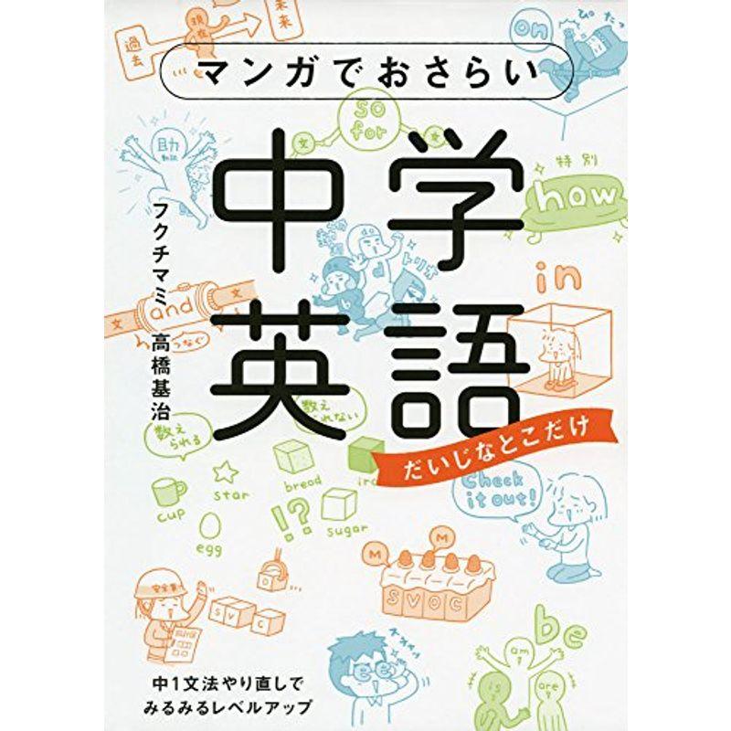 国内外の人気 中学教科別参考書 マンガでおさらい中学英語 Www Threeriversofs Com