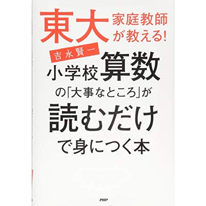 競売 中学教科別参考書 東大家庭教師が教える 小学校算数の 大事なところ が読むだけで身につく本